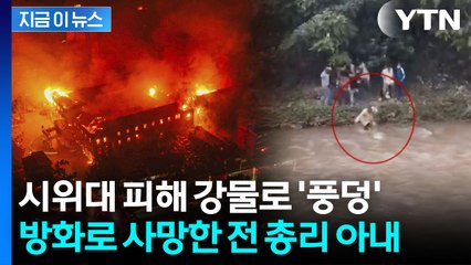 네팔은 지금 '무정부' 상태? 시위대 피해 강물에 빠진 부총리 [지금이뉴스] / YTN