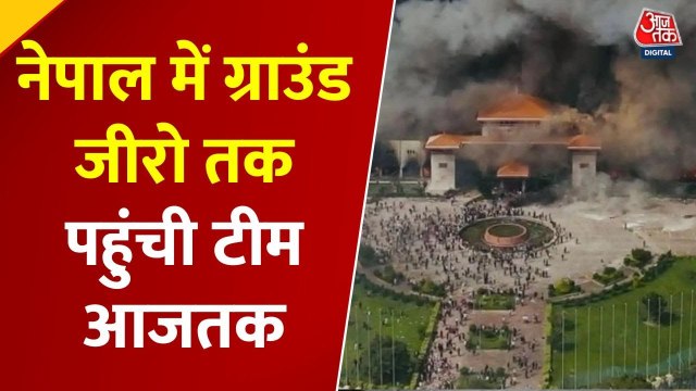 नेपाल में हिंसा-आगजनी में कहां-कहां नुकसान-तबाही? देखें आजतक की ग्राउंड रिपोर्ट