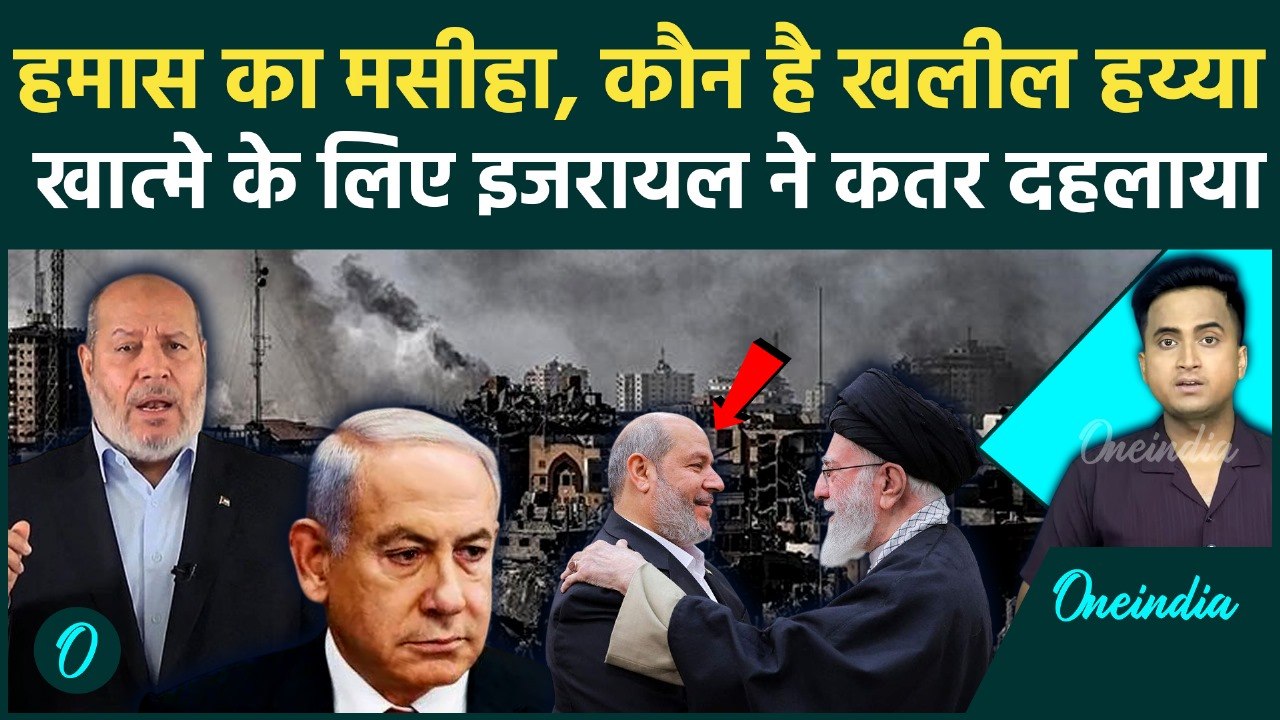 Israel Attack On Qatar: कौन है Khalil al-Hayya,...