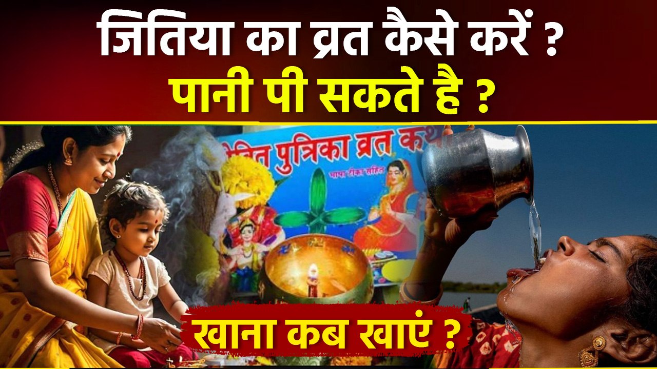 Jitiya Vrat Vidhi 2025: जितिया व्रत कब है,कैसे करना चाहिए,उपवास नियम,पानी पी सकते है,क्या खाना चाहिए