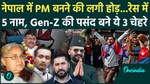 Nepal Protest: नेपाल का अगला PM कौन, इन 5 नामों पर हो रही चर्चा, किस पर लगेगी मुहर | वनइंडिया हिंदी