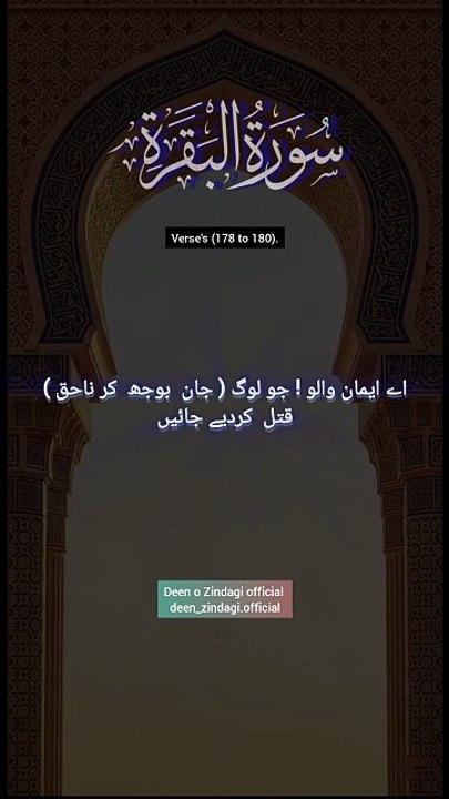 Surah Al-Baqarah, سورة البقرة verses (178 to 180).