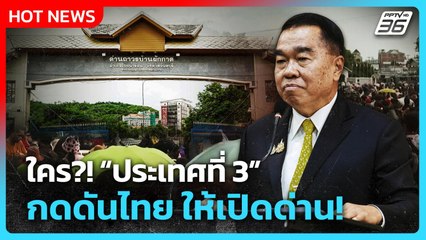 Highlight | ใคร? ประเทศที่ 3 กดดันไทยให้เปิดด่านกัมพูชา | PPTV News | 11 ก.ย. 68