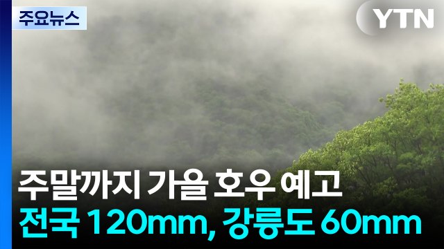 [날씨] 전국 120mm 가을 호우 온다...강릉 최고 60mm 단비 / YTN