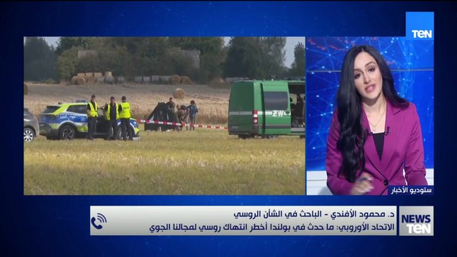 محمود الأفندي الباحث في الشأن الروسي:ليس هناك أي خرق روسي للأجواء البولندية ولا يوجد أي دليل على ذلك