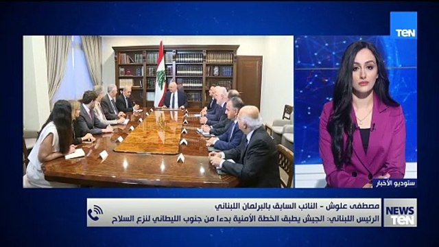 مصطفى علوش النائب السابق بالبرلمان اللبناني: الجزء الأكبر من السلاح أصبح تحت سلطة الجيش