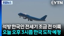 석방 한국인 전세기 조금 전 이륙...오늘 오후 3시쯤 한국 도착 예정 / YTN