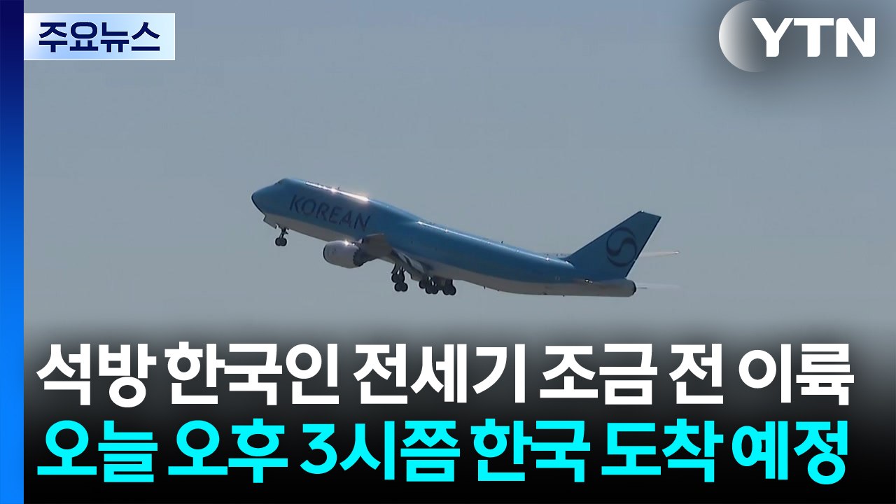 석방 한국인 전세기 조금 전 이륙...오늘 오후 3시쯤 한국 도착 예정 / YTN
