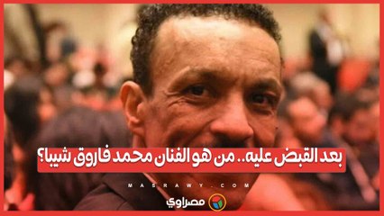 بعد القبض عليه.. من هو الفنان محمد فاروق شيبا؟