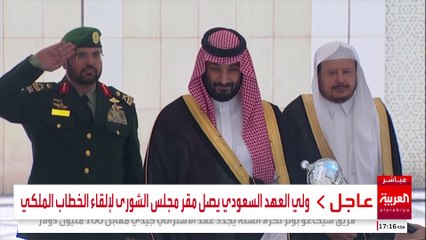 ولي العهد السعودي يصل مقر مجلس الشورى لإلقاء الخطاب الملكي