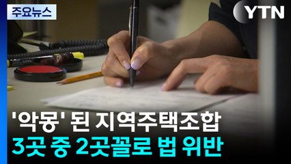 깜깜이 운영에 공사비 횡포...'악몽' 된 지역주택조합 / YTN