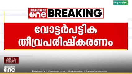 ബിഹാറിന് പുറമെ മറ്റു സംസ്ഥാനങ്ങളിലും അടുത്തമാസം SIR നടപ്പിലാക്കാനൊരുങ്ങി തെരഞ്ഞെടുപ്പ് കമ്മീഷൻ