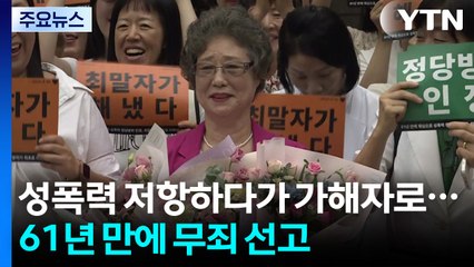 성폭력 저항하다가 가해자로...61년 만에 무죄 선고 / YTN