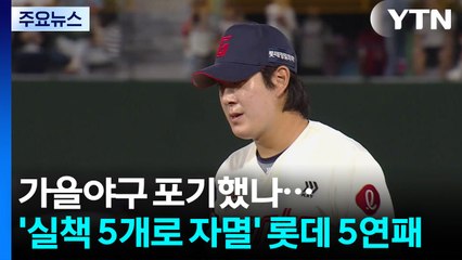 가을야구 포기했나...'실책 5개로 자멸' 롯데, 5연패 수렁 / YTN