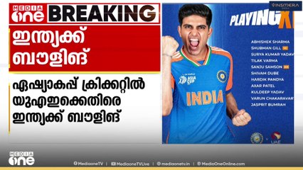 ഏഷ്യാകപ്പ് ക്രിക്കറ്റിൽ UAEക്കെതിരെ ടോസ് നേടിയ ഇന്ത്യ ബൗളിങ് തെരഞ്ഞെടുത്തു