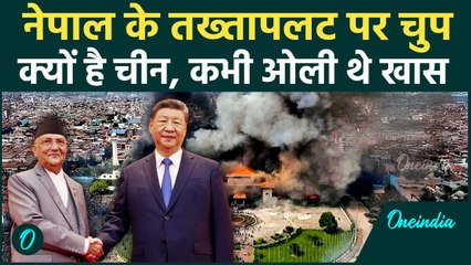 Nepal Potest: तख्तापलट के बाद भी चुप क्यों है China, KP Oli से थी खास दोस्ती | वनइंडिया हिंदी