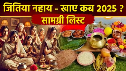 Jitiya Vrat Nahay Khay Samagri 2025:जितिया व्रत नहाए खाए कब है, सामग्री लिस्ट 2025 |Boldsky