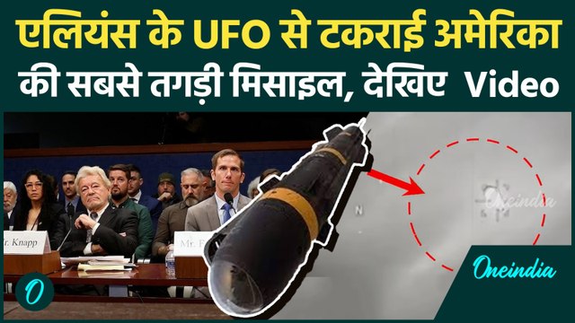 Shocking UFO Footage : Aliens के UFO से टकराकर चकनाचूर हुई America की सबसे ताकतवर मिसाइल