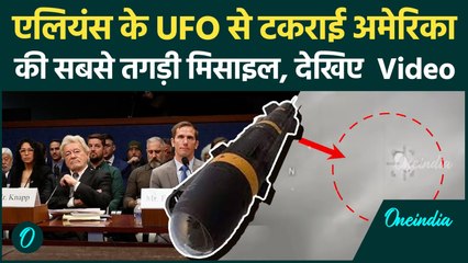 Shocking UFO Footage : Aliens के UFO से टकराकर चकनाचूर हुई America की सबसे ताकतवर मिसाइल