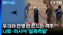 러시아 드론 박살 낸 나토...유럽 전면 충돌 신호탄 [지금이뉴스] / YTN