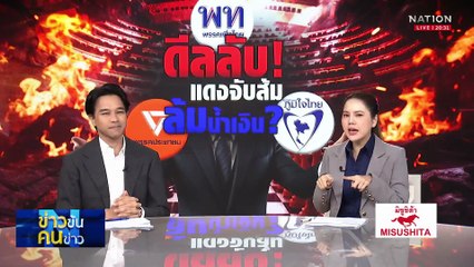 ดีลลับ ! แดงจับส้ม ล้มน้ำเงิน ? | ข่าวข้นคนข่าว | 10 ก.ย. 68 | PART 1