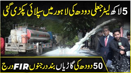 Malawat Mafia k khilaf barri karwai, Chemical se bana lakho litre doodh pakra gya, masoom bacho ki zindagio se khelnay walay darindo k gird ghera tunng