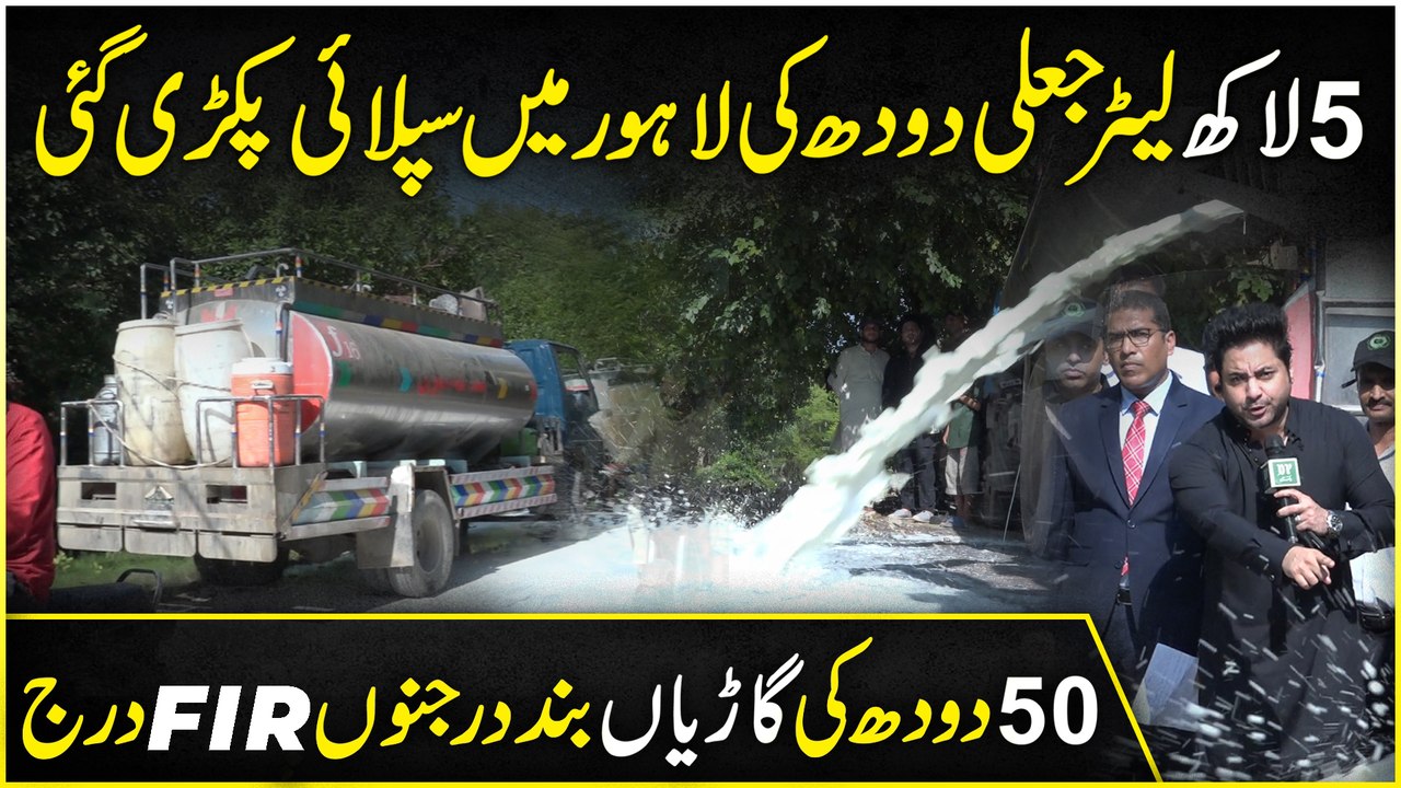 Malawat Mafia k khilaf barri karwai, Chemical se bana lakho litre doodh pakra gya, masoom bacho ki zindagio se khelnay walay darindo k gird ghera tunng