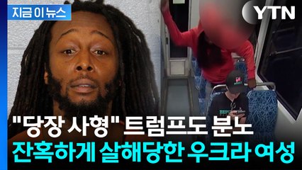 미국 전체가 경악한 끔찍한 살인사건...트럼프 "사람이 아니라 짐승" [지금이뉴스] / YTN