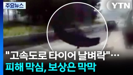 "고속도로 타이어 날벼락"...피해는 막심, 보상은 막막! / YTN