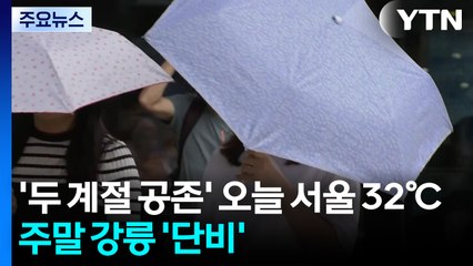 [날씨] '두 계절 공존' 오늘 서울 32℃...주말엔 강릉 '단비' / YTN