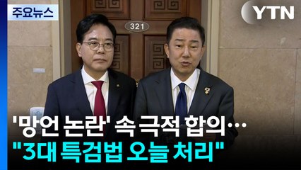'망언 논란' 속 극적 합의..."3대 특검법 오늘 처리" / YTN