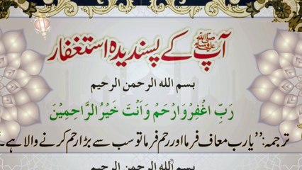 Rasool ﷺ Ke Pasandeeda Istighfar Parhain