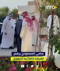 سامي المسعودي يرقص العرضة خالعاً زيّه الحوزوي