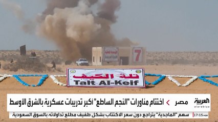 محاكاة لإنزال جوي ومداهمات برية لمكافحة الإرهاب ضمن مناورات النجم الساطع في مصر