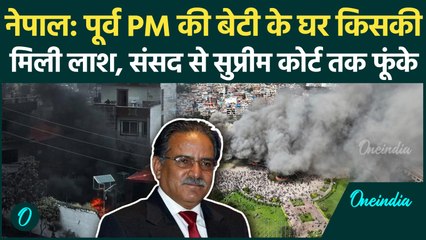Nepal News: पूर्व PM की बेटी के घर जली लाश मिली, संसद से सुप्रीम कोर्ट तक मचाई तबाही |वनइंडिया हिंदी