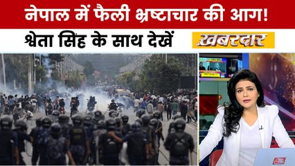 नेपाल में आग, फ्रांस तक विरोध! श्वेता सिंह के साथ देखें 'खबरदार'