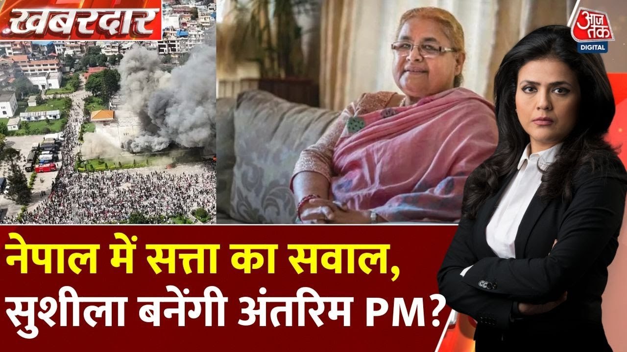 नेपाल में सेना का कंट्रोल, युवा चुन रहे नेता! क्या सुशीला कार्की बनेंगी अंतरिम PM? देखें