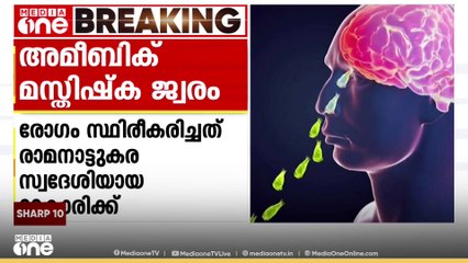 കോഴിക്കോട് വീണ്ടും അമീബിക്ക് മസ്തിഷ്കജ്വരം; 30 വയസുകാരി സ്വകാര്യ ആശുപത്രിയിൽ ചികിത്സയിൽ