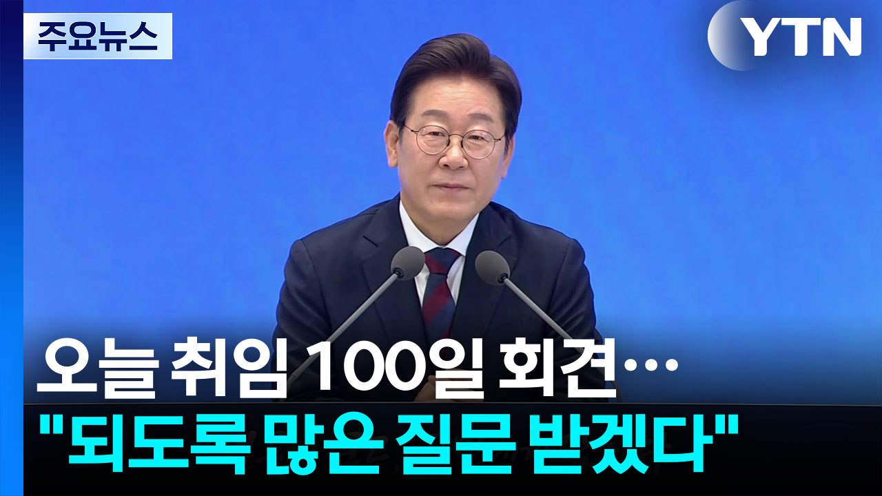 오늘 취임 100일 회견..."되도록 많은 질문 받겠다" / YTN