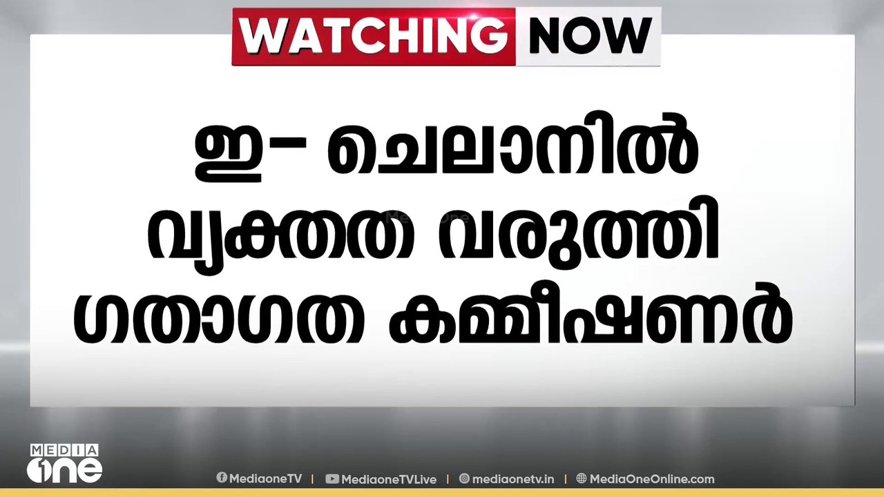 MVD വാഹനങ്ങൾക്കെതിരെ പുറപ്പെടുവിച്ച ഇ - ചെലാൻ റ...