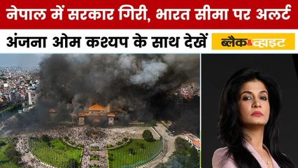 ब्लैक एंड व्हाइट: नेपाल में 13 हजार कैदी जेल से फरार, फ्रांस में भी हिंसा