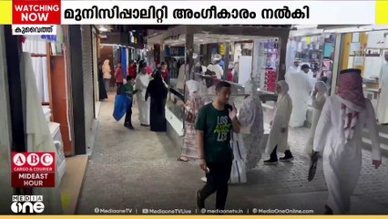 കുവൈത്തിലെ മുബാറക്കിയ മാർക്കറ്റിൽ   ഇനി ശീതീകരിച്ച നടപ്പാതകൾ