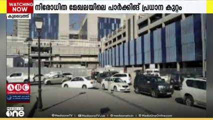 കുവൈത്തിലെ ആശുപത്രി പാർക്കിങ് സ്ഥലങ്ങളിൽ പ്രതിദിനം ശരാശരി 382 ലംഘനങ്ങൾ
