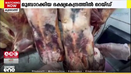 മുബാറക്കിയ ഭക്ഷ്യ കേന്ദ്രത്തിൽ നടത്തിയ റെയ്ഡിൽ പഴകിയ 34 ആടുകളുടെ മാംസം പിടികൂടി