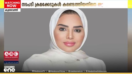 ക്രമക്കേടുകൾ; 4 നോൺ-പ്രോഫിറ്റ് സംഘടനകളെ പിരിച്ചുവിട്ടെന്ന് കുവൈത്ത് സാമൂഹികകാര്യ മന്ത്രാലയം