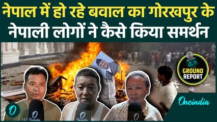 Nepal Protest: Kathmandu में प्रदर्शनकारियों के तांडव पर क्या बोले Gorakhpur में रहने वाले नेपाली