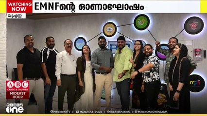 യുഎഇയിലെ മലയാളി നഴ്സുമാരുടെ കൂട്ടായ്മയായ EMNFന്‍റെ ഓണാഘോഷം ഈ മാസം 27 ന് നടക്കും