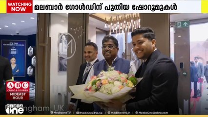 മലബാർ ഗോൾഡ് ആന്റ് ഡയമണ്ട്സ് യുകെയിലെ ബർമിംഗ്ഹാമിലും സൗത്താളിലും പുതിയ രണ്ട് ഷോറൂമുകൾ കൂടി ആരംഭിച്ചു