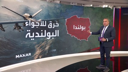 المسيرات الروسية تثير الذعر في بولندا