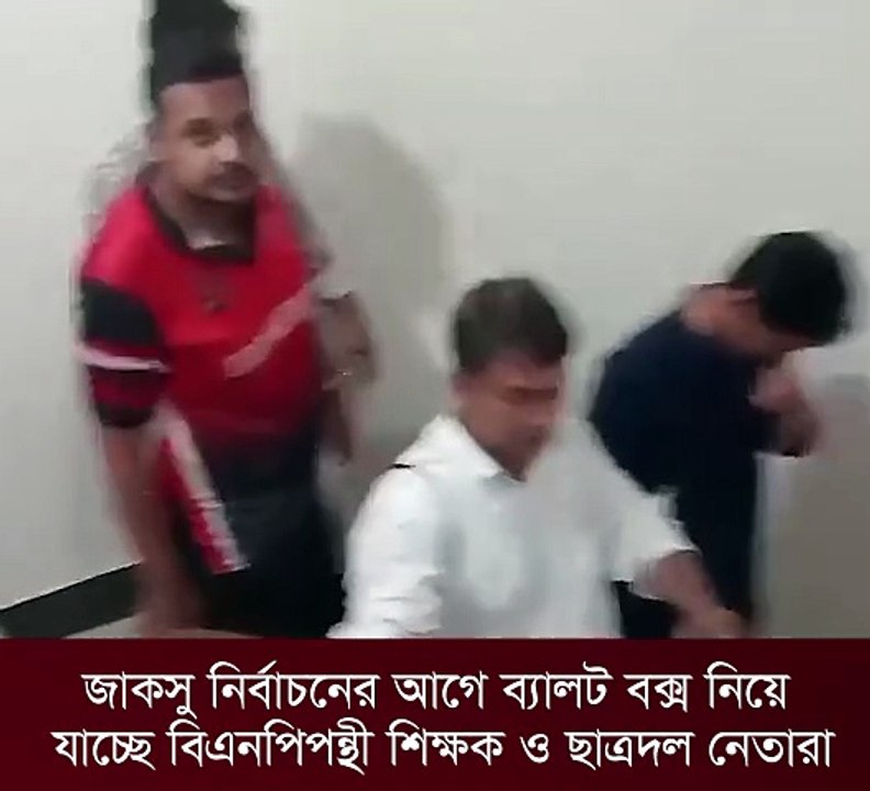 আমি একটু আগে ব্যালট বক্স নিয়ে যাওয়ার সময় এই ভিডিও করছিলাম। পেছনে ছাত্রদলের বাবর ও মশিউর রহমান রোজেন (৪০ ব্যাচ) ছিল। পরে রোজেন আমার কাছ থেকে ফোনটা নিয়ে, আমার ফোন থেকে ভিডিও ডিলিট করে দেয়। এটা নিয়ে আমি খুবই সঙ্কিত। আগামীকাল তাহলে কি অবস্থা হতে পারে?